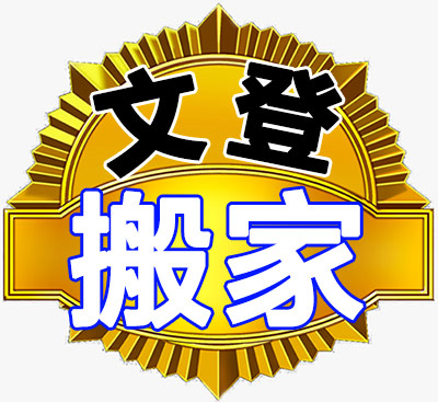 文登搬家公司-專(zhuān)業(yè)搬家搬廠(chǎng)，企事業(yè)搬遷，鋼琴搬運(yùn)，貴重物品搬