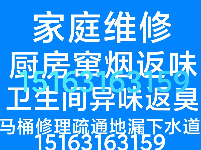 文登衛(wèi)生間異味返臭改造廚房竄煙返味修水管水龍頭燈具浴霸晾衣架