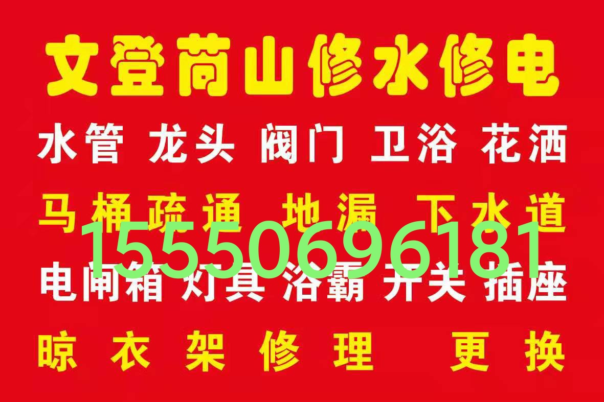 文登安裝維修凈水機(jī)電熱水器煙機(jī)灶具燈具浴霸花灑晾衣架