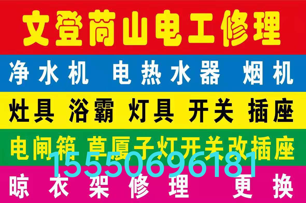 文登安裝維修凈水機(jī)電熱水器煙機(jī)灶具燈具浴霸花灑晾衣架