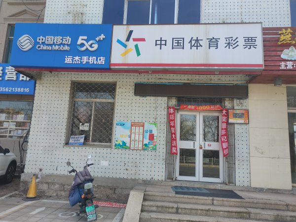 體育彩票競彩店