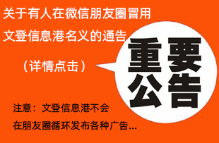 關(guān)于有人在朋友圈冒用文登信息港的通告